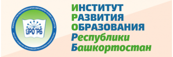 Институт развития образования РБ